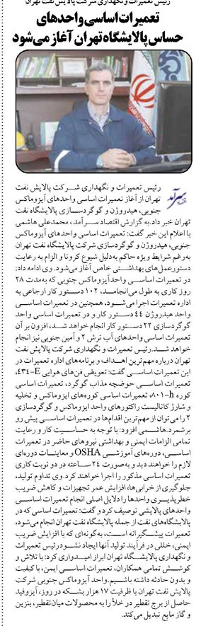 تعمیرات اساسی واحدهای حساس پالایشگاه تهران آغاز میشود