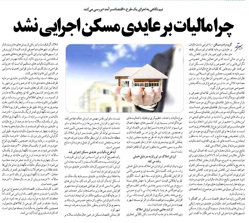 چرامالیات بر عایدی مسکن اجرایی نشد