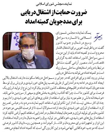 ضرورت حمایت از اشتغال دریایی برای مددجویان کمیته امداد