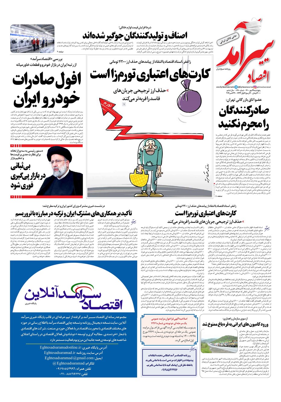 روزنامه تاریخ ۲۹ مهر ۱۴۰۰