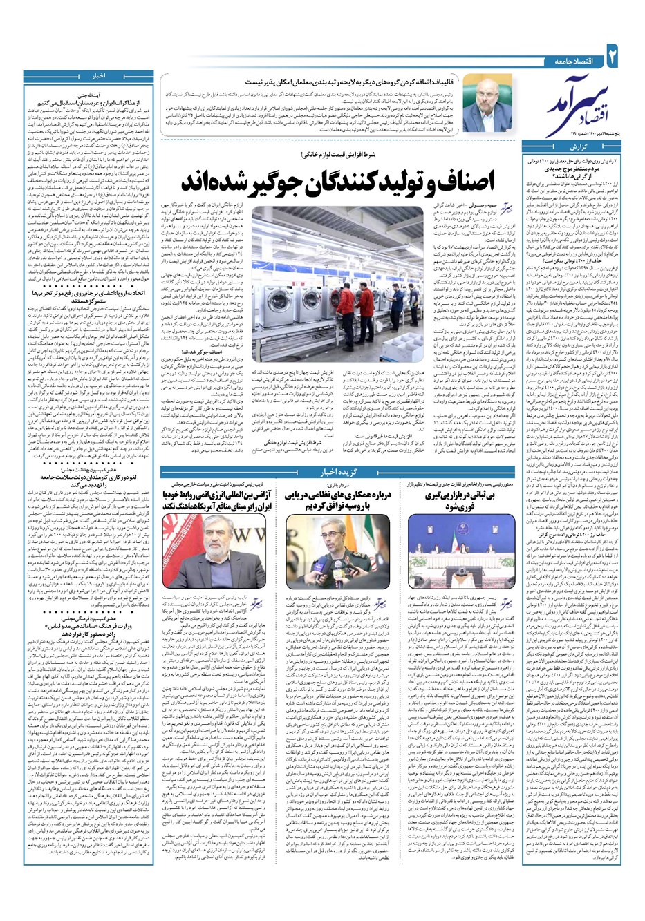 روزنامه تاریخ ۲۹ مهر ۱۴۰۰