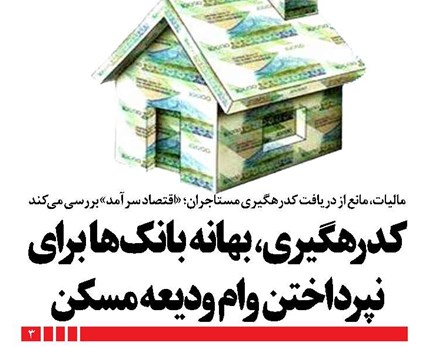 کدرهگیری، بهانه بانکها برای نپرداختن وام ودیعه مسکن