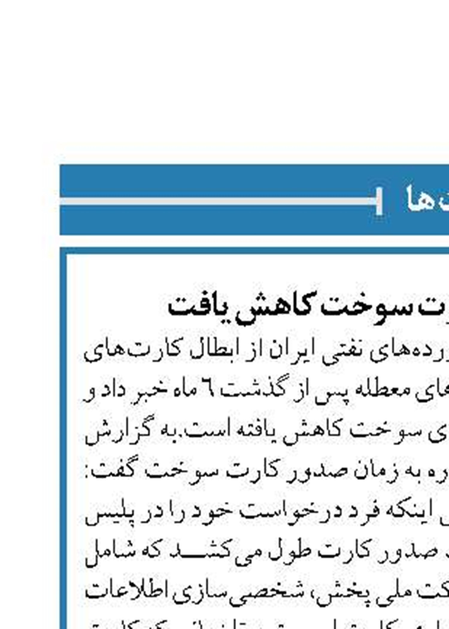 زمان انتظار صدور کارت‌ سوخت کاهش یافت