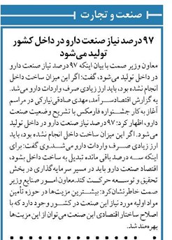 ۹۷ درصد نیاز صنعت دارو در داخل کشور تولید میشود