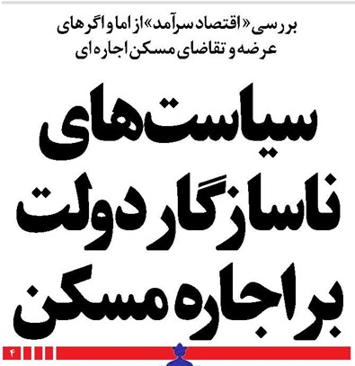 سیاستهای ناسازگار دولت بر اجاره مسکن