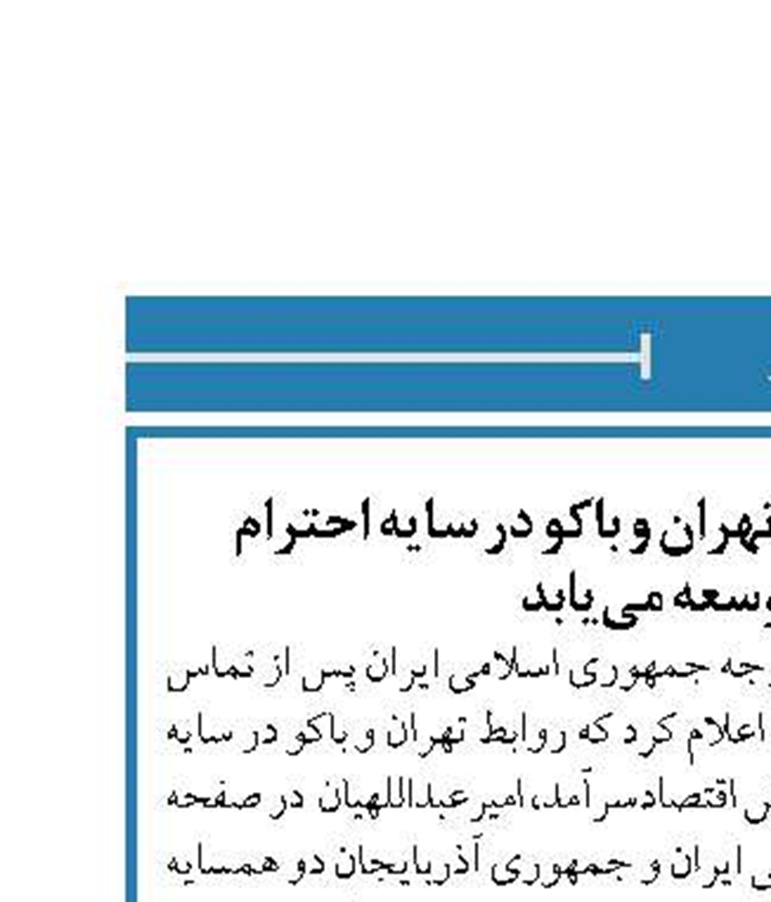 امیرعبداللهیان :روابط تهران و باکو در سایه احترام متقابل توسعه می‌یابد