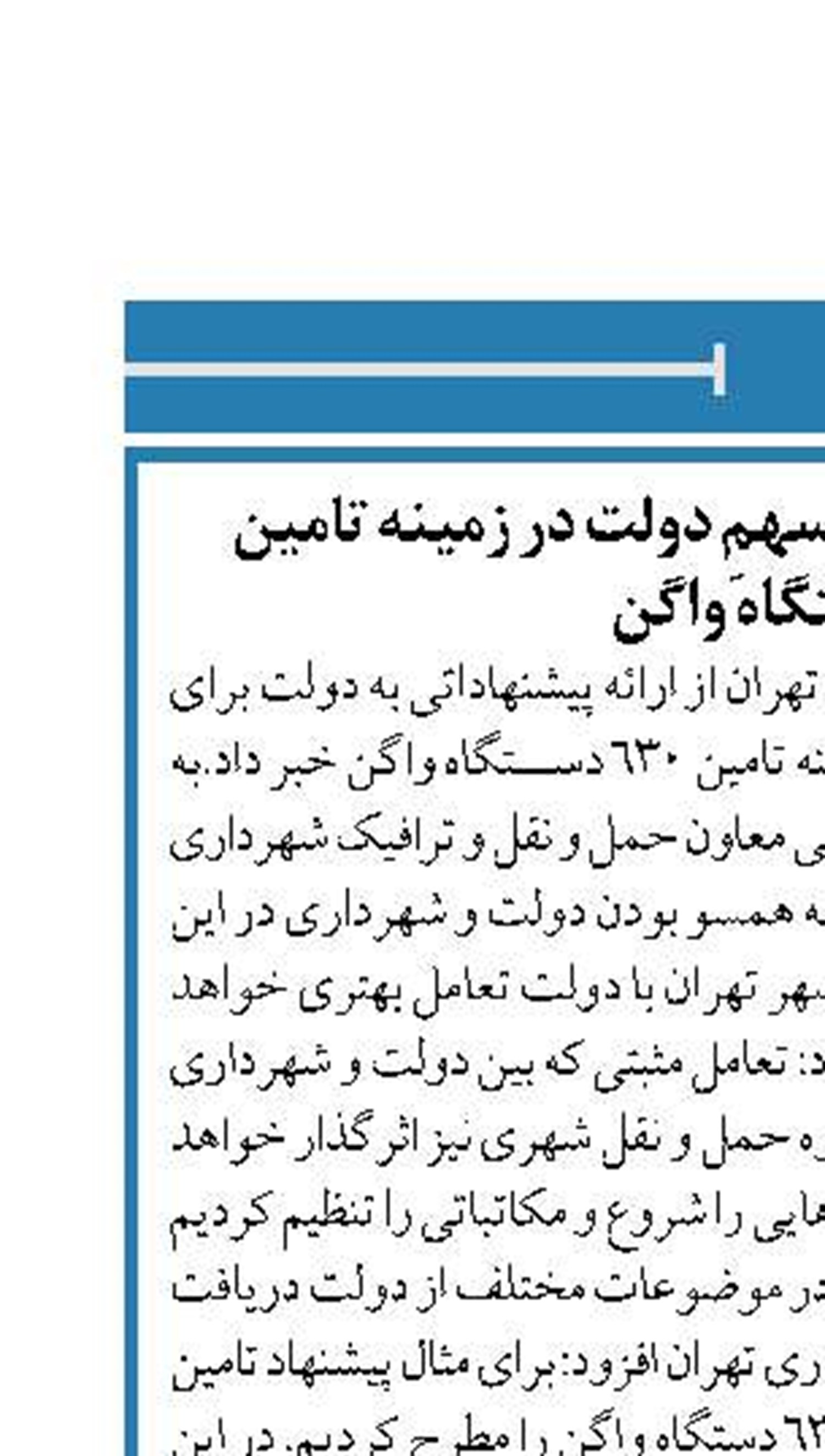 پیشنهاد تامین ۱۵ درصد سهمِ دولت در زمینه تامین  ۶۳۰ دستگاه واگن