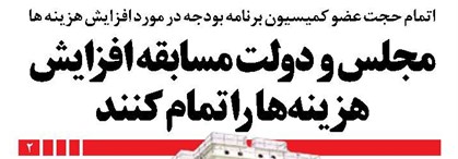 مجلس و دولت مسابقه افزایش هزینهها را تمام کنند