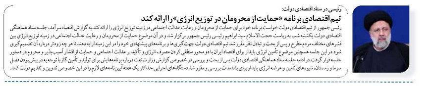 تیم اقتصادی برنامه «حمایت از محرومان در توزیع انرژی» را ارائه کند