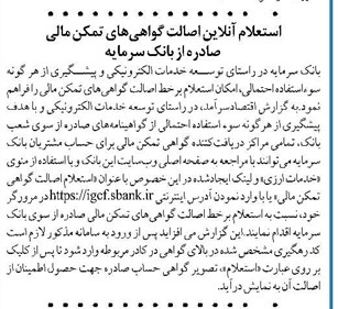 استعلام آنلاین اصالت گواهیهای تمکن مالی صادره از بانک سرمایه