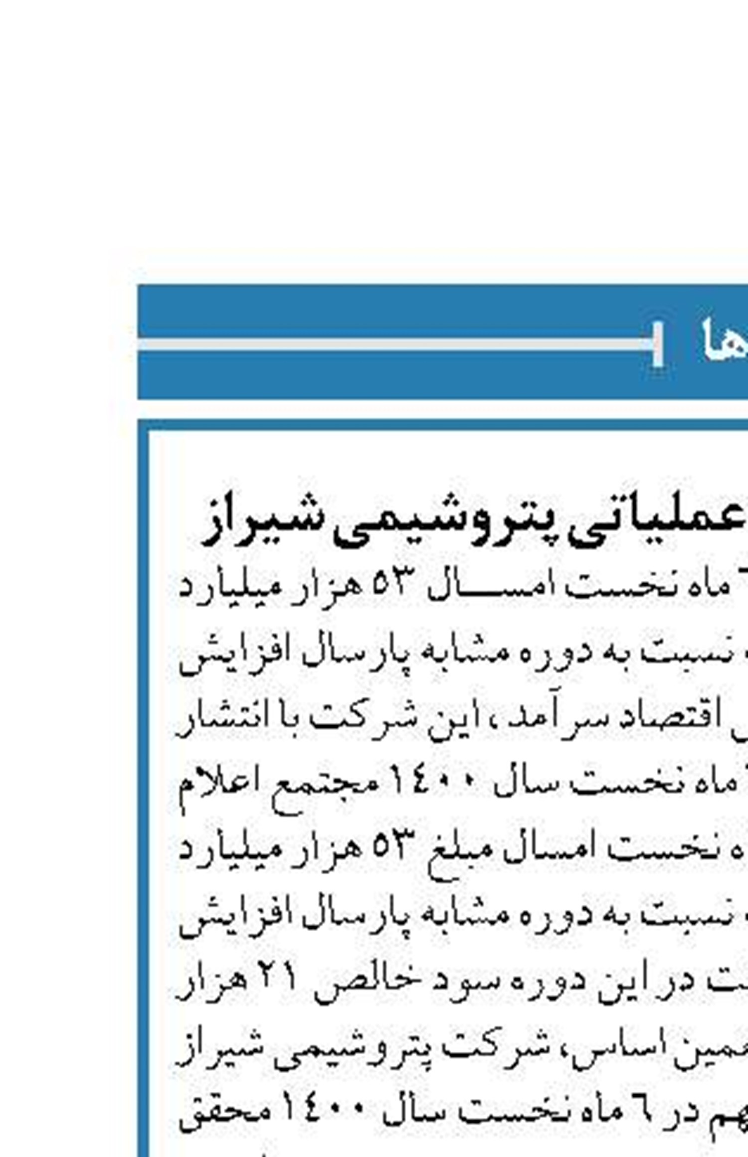 افزایش ۱۰۶ درصدی درآمد عملیاتی پتروشیمی شیراز