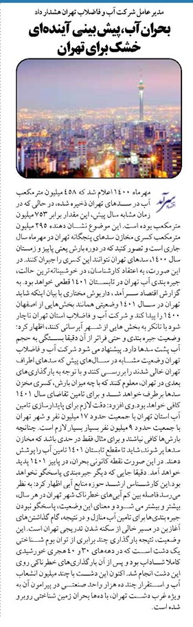 بحران آب ، پیش بینی آیندهای خشک برای تهران