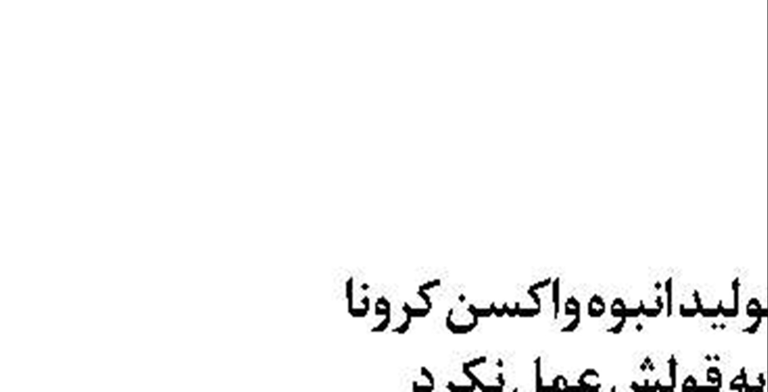  چرا فخرا وارد چرخه واکسیناسیون نمی شود