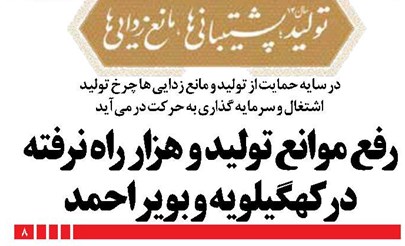 رفع موانع تولید و هزار راه نرفته در کهگیلویه و بویراحمد