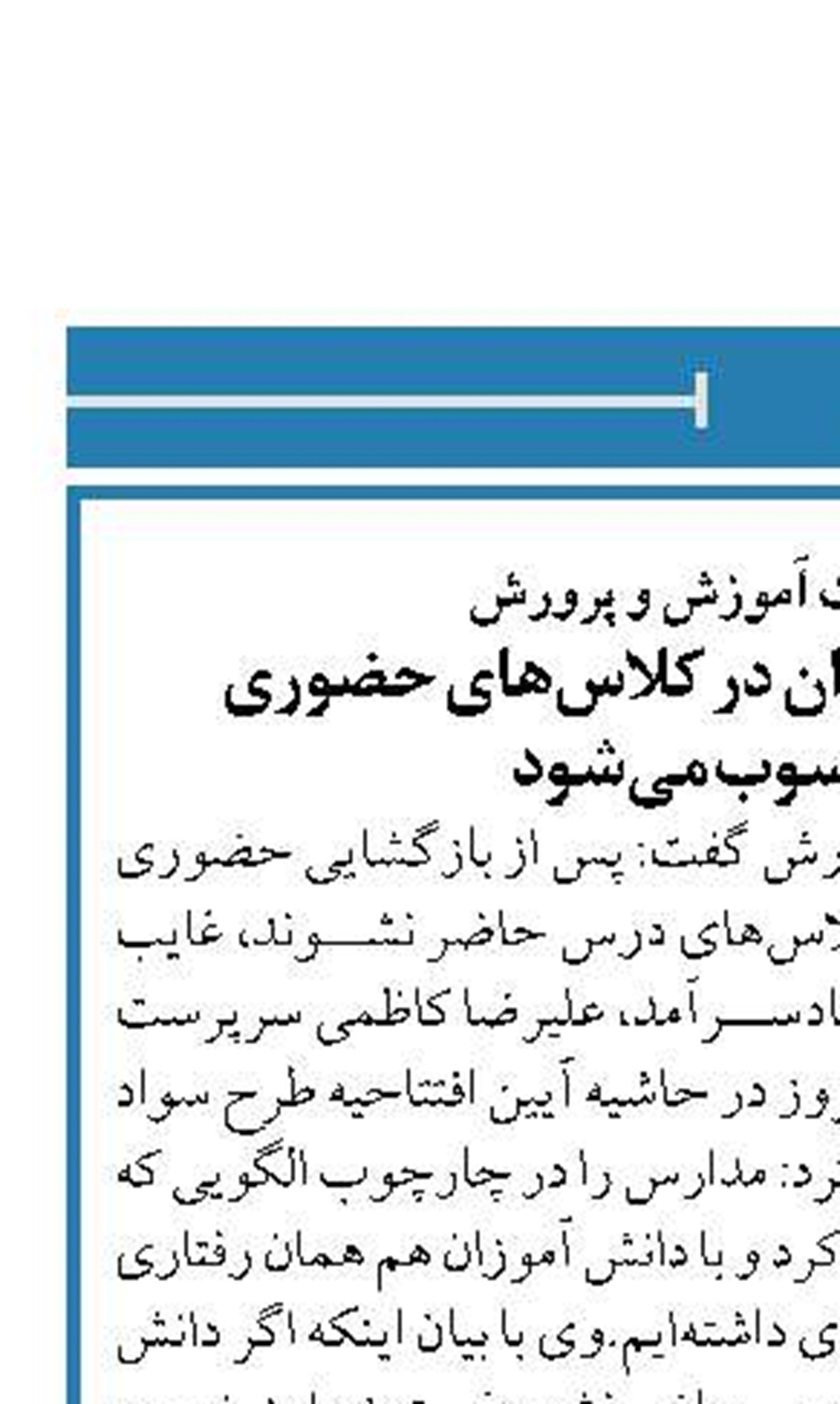 سرپرست وزارت آموزش و پرورش عدم حضور دانش آموزان در کلاس‌های حضوری  غیبت محسوب می‌شود
