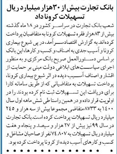 بانک تجارت بیش از ۳۰هزار میلیارد ریال تسهیلات کرونا داد