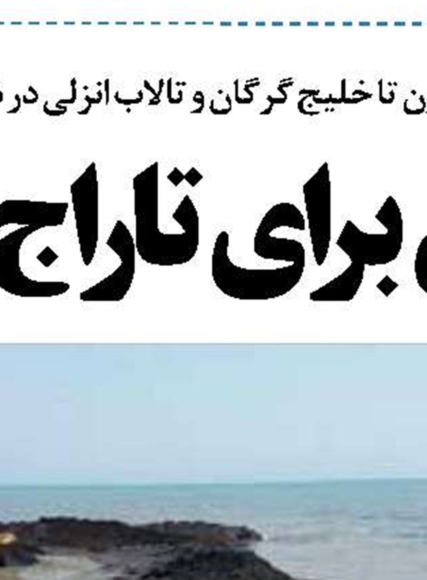 مشارکت قرارگاه خاتم الانبیا در عملیات خارج سازی مغروقه‌ها در اروندرود و خورموسی