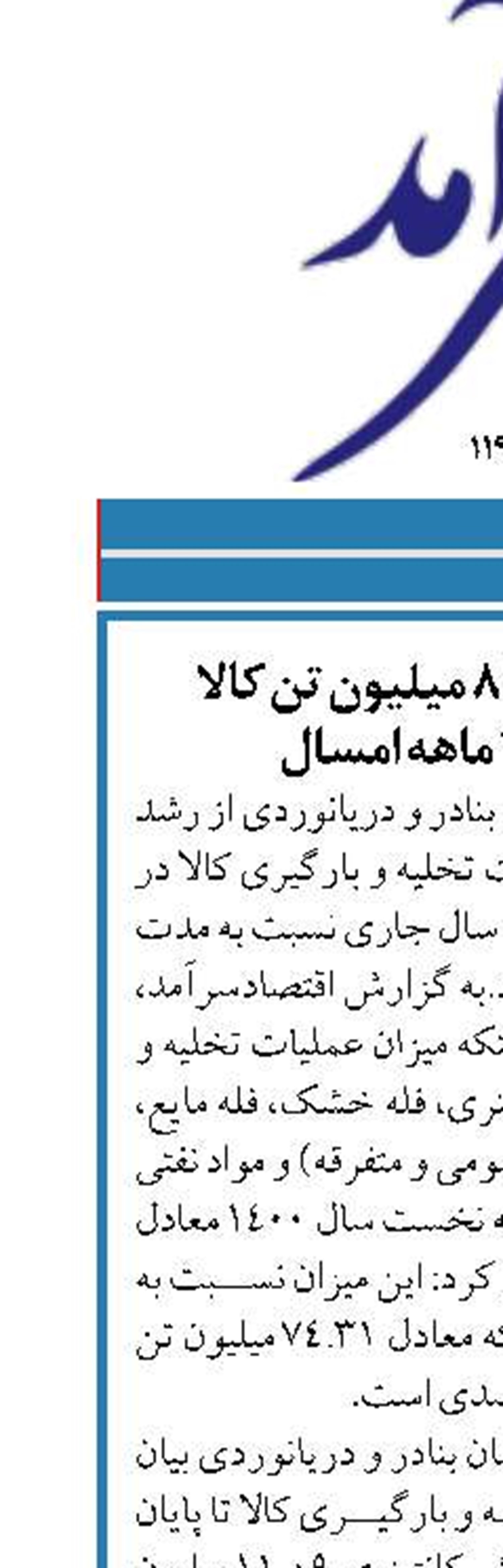 تخلیه و بارگیری ۸۲ میلیون تن کالا  در بنادر طی ۷ ماهه امسال