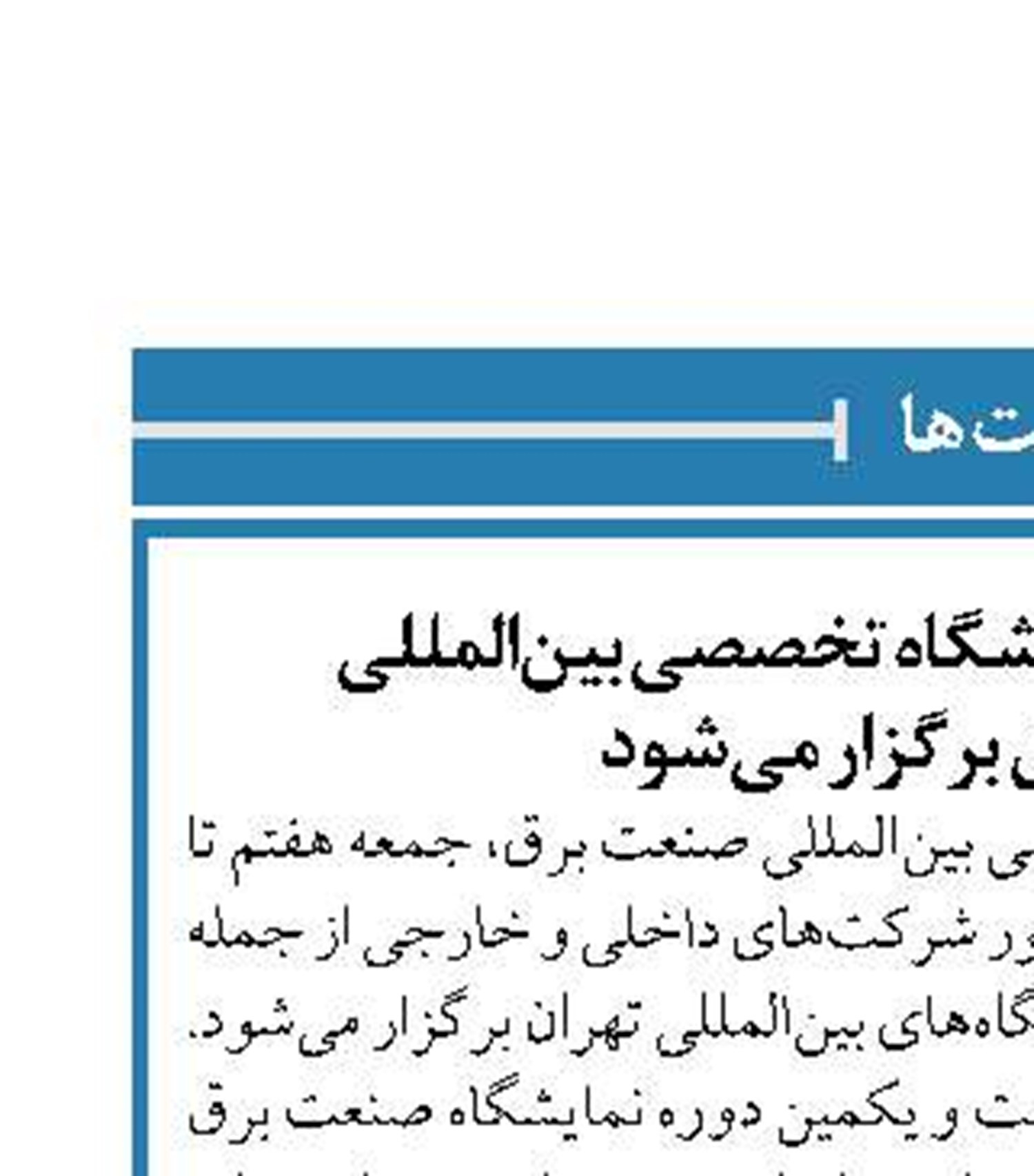 بیست و یکمین نمایشگاه تخصصی بین‌المللی  صنعت برق برگزار می‌شود