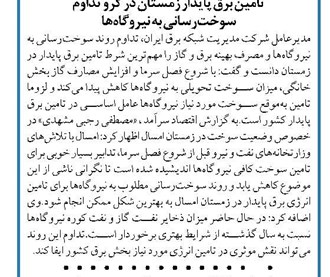 تامین برق پایدار زمستان در گرو تداوم سوخترسانی به نیروگاهها