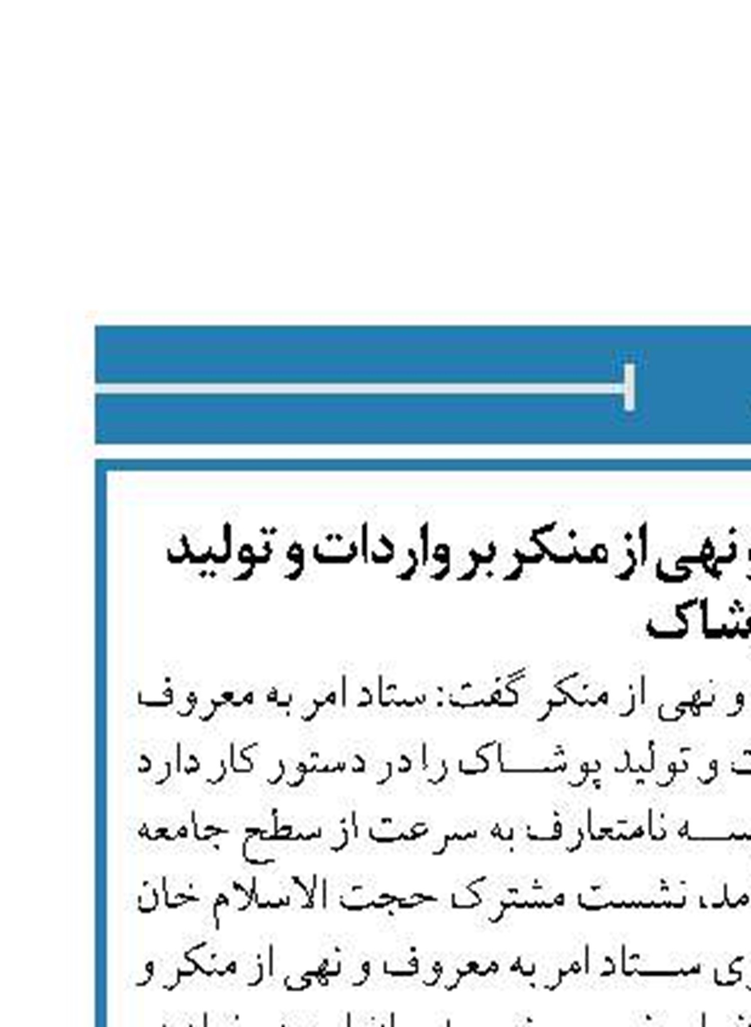 نظارت ستاد امر به معروف و نهی از منکر بر واردات و تولید پوشاک
