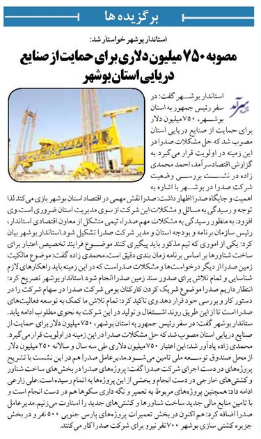 مصوبه ۷۵۰ میلیون دلاری برای حمایت از صنایع دریایی استان بوشهر