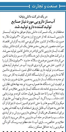 در یک شرکت دانش بنیان؛ آبساز دارویی مورد نیاز صنایع تولیدکننده دارو تولید شد