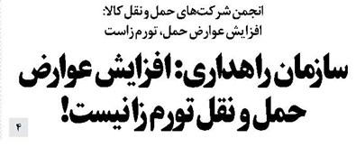 سازمان راهداری: افزایش عوارض حمل تورم زا نیست!