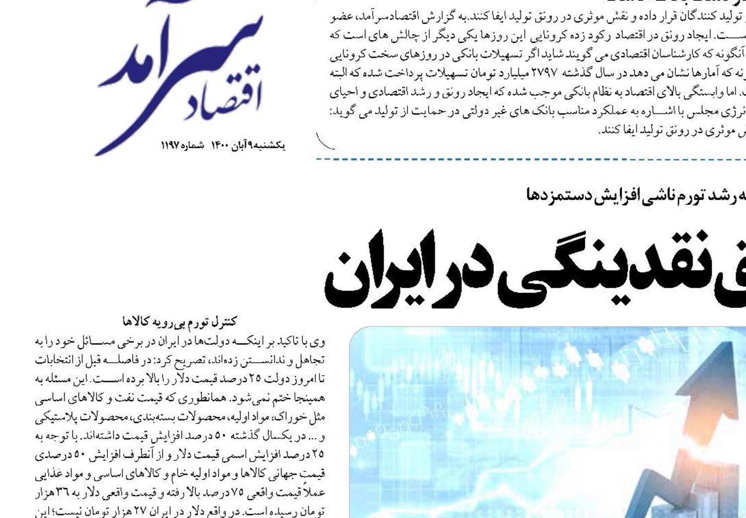 چالش خلق نقدینگی در ایران