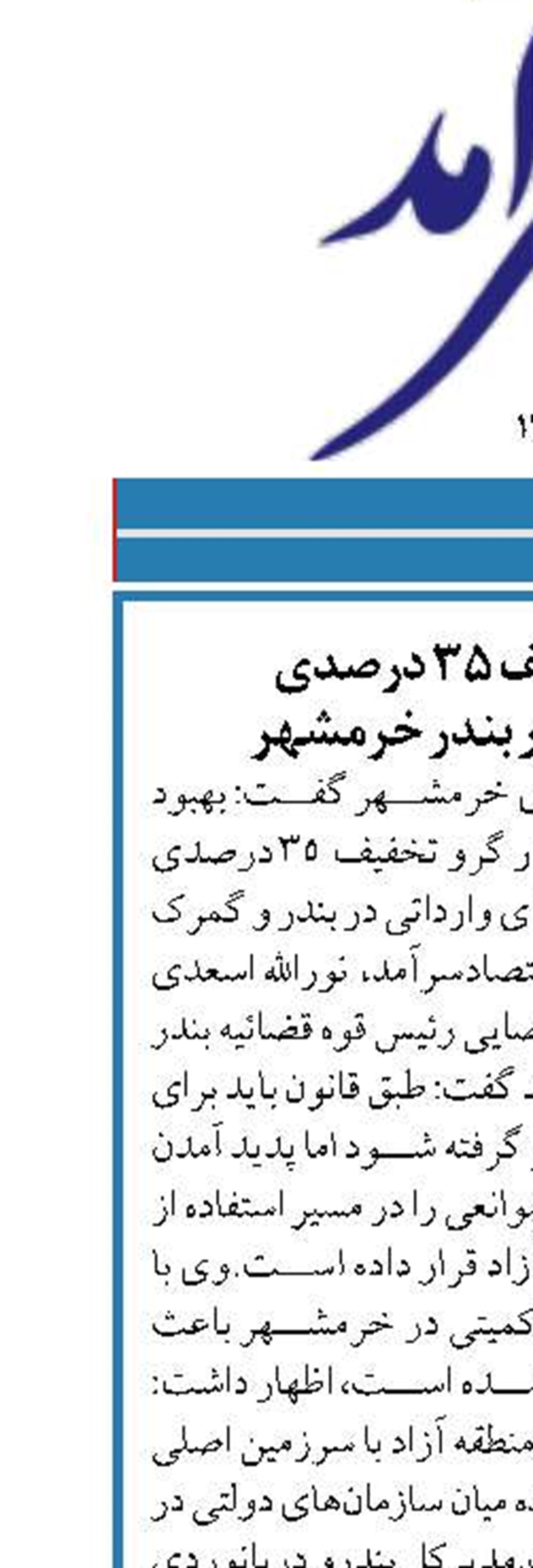 ضرورت تخفیف ۳۵ درصدی  سود بازرگانی در بندر خرمشهر