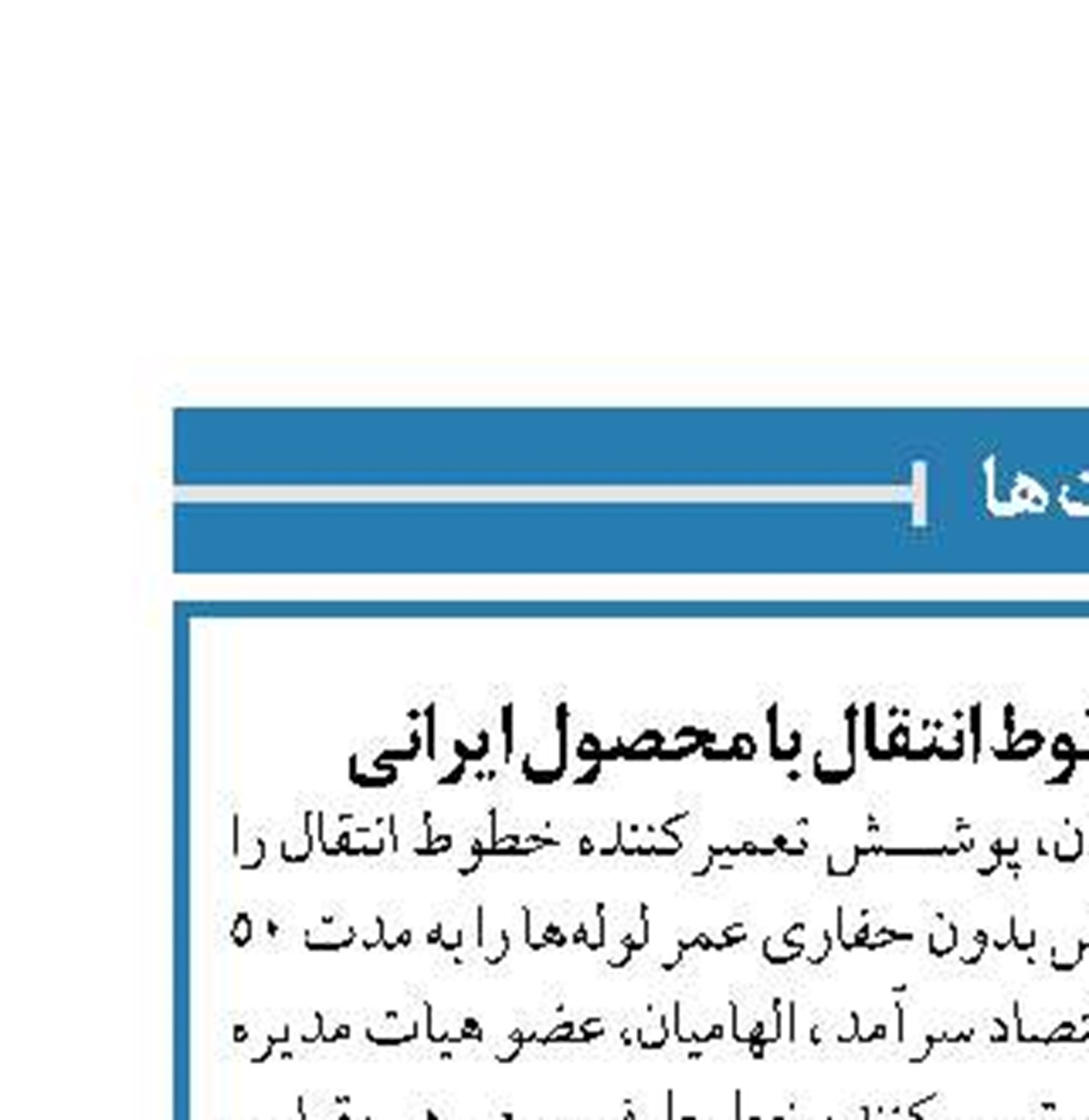 افزایش ۵۰ ساله عمر خطوط انتقال با محصول ایرانی