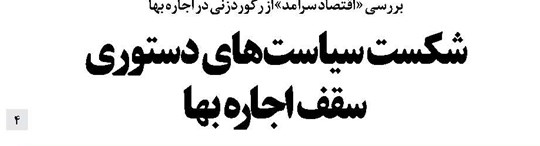 شکست سیاستهای دستوری سقف اجاره بها
