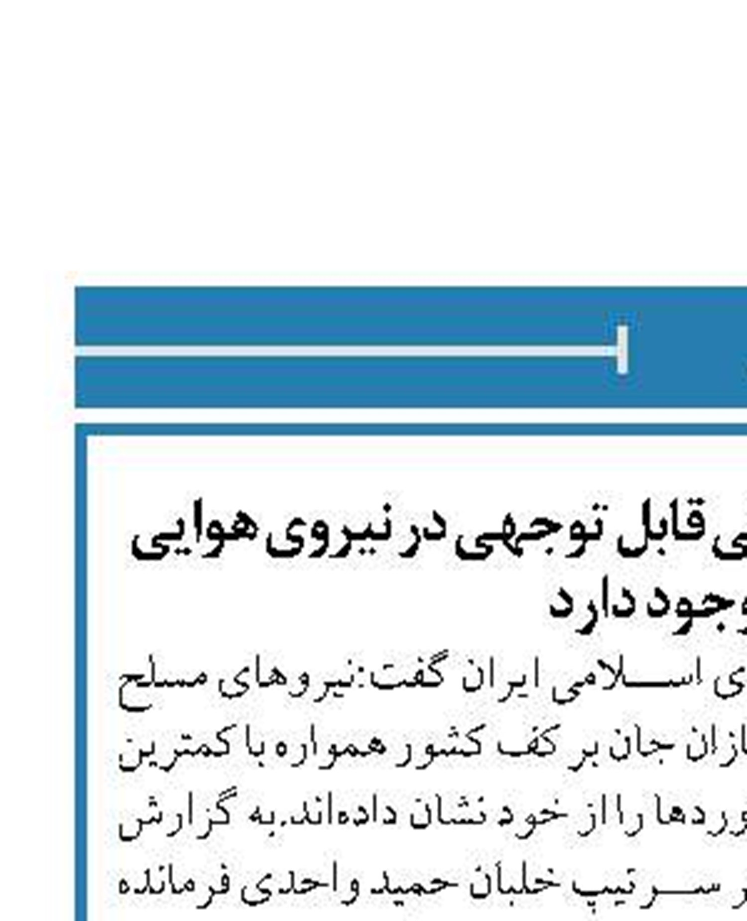توان مهندسی و تکنولوژیکی قابل توجهی در نیروی هوایی ارتش وجود دارد