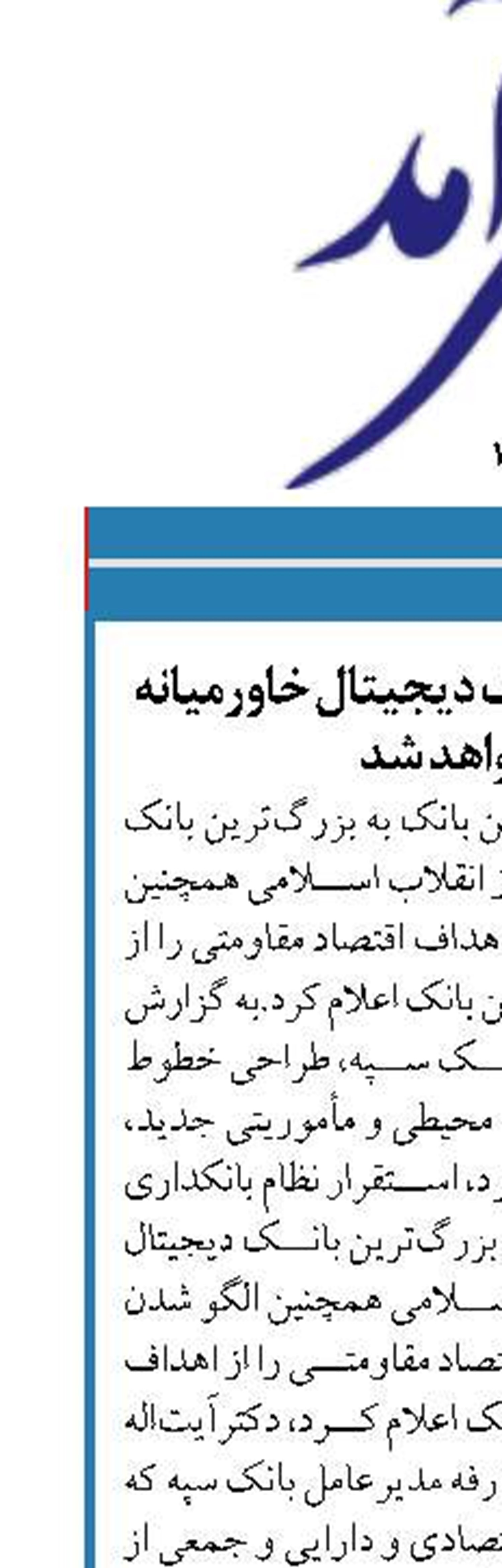 سپه به بزرگ‌ترین بانک دیجیتال خاورمیانه تبدیل خواهد شد