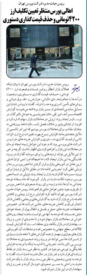 اهالی بورس منتظر تعیین تکلیف ارز ۴۲۰۰تومانی و حذف قیمتگذاری دستوری