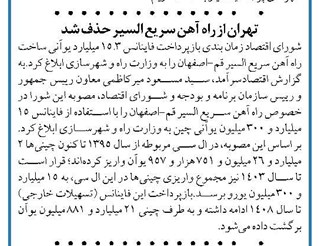 تهران از راه آهن سریع السیر حذف شد