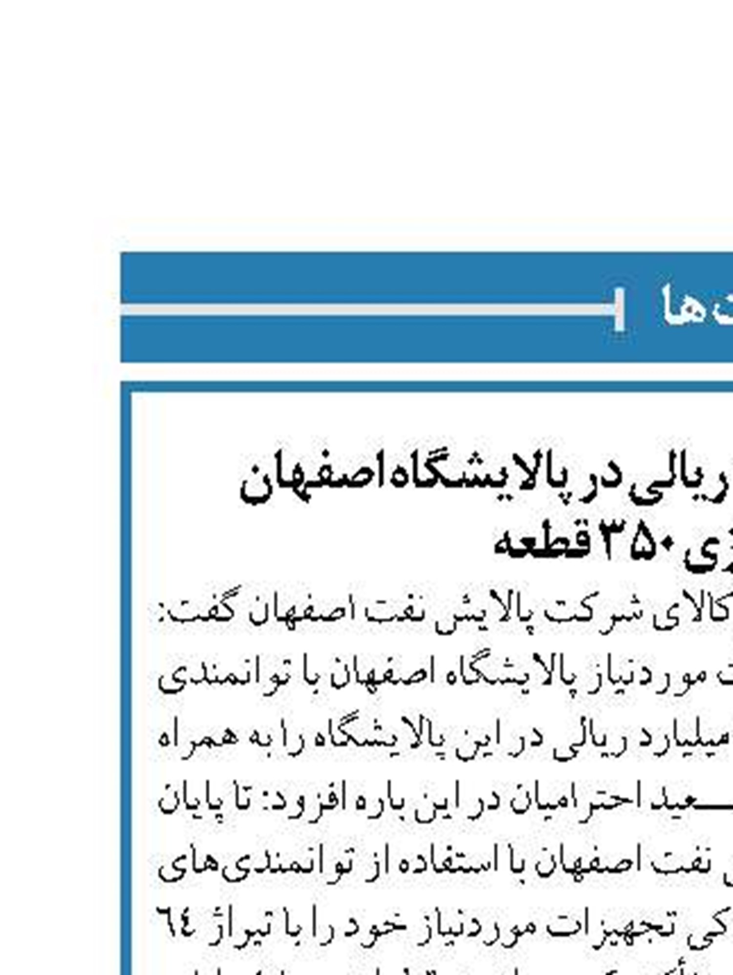 صرفه‌جویی ۵۰۰ میلیارد ریالی در پالایشگاه اصفهان  با بومی‌سازی ۳۵۰ قطعه
