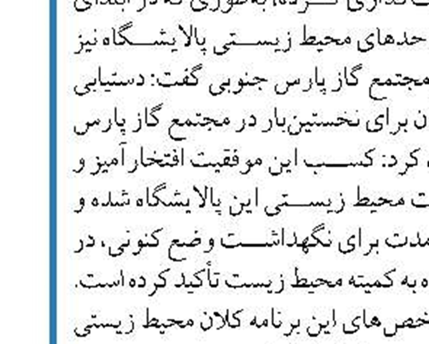 ظرفیت فرآورش واحد نمک‌زدایی رگ‌سفید ۱  افزایش یافت