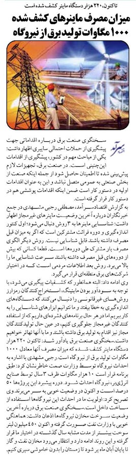میزان مصرف ماینرهای کشف شده 1000 مگاوات تولید برق از نیروگاه