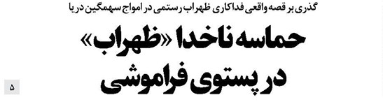 حماسه ناخدا «ظهراب» در پستوی فراموشی