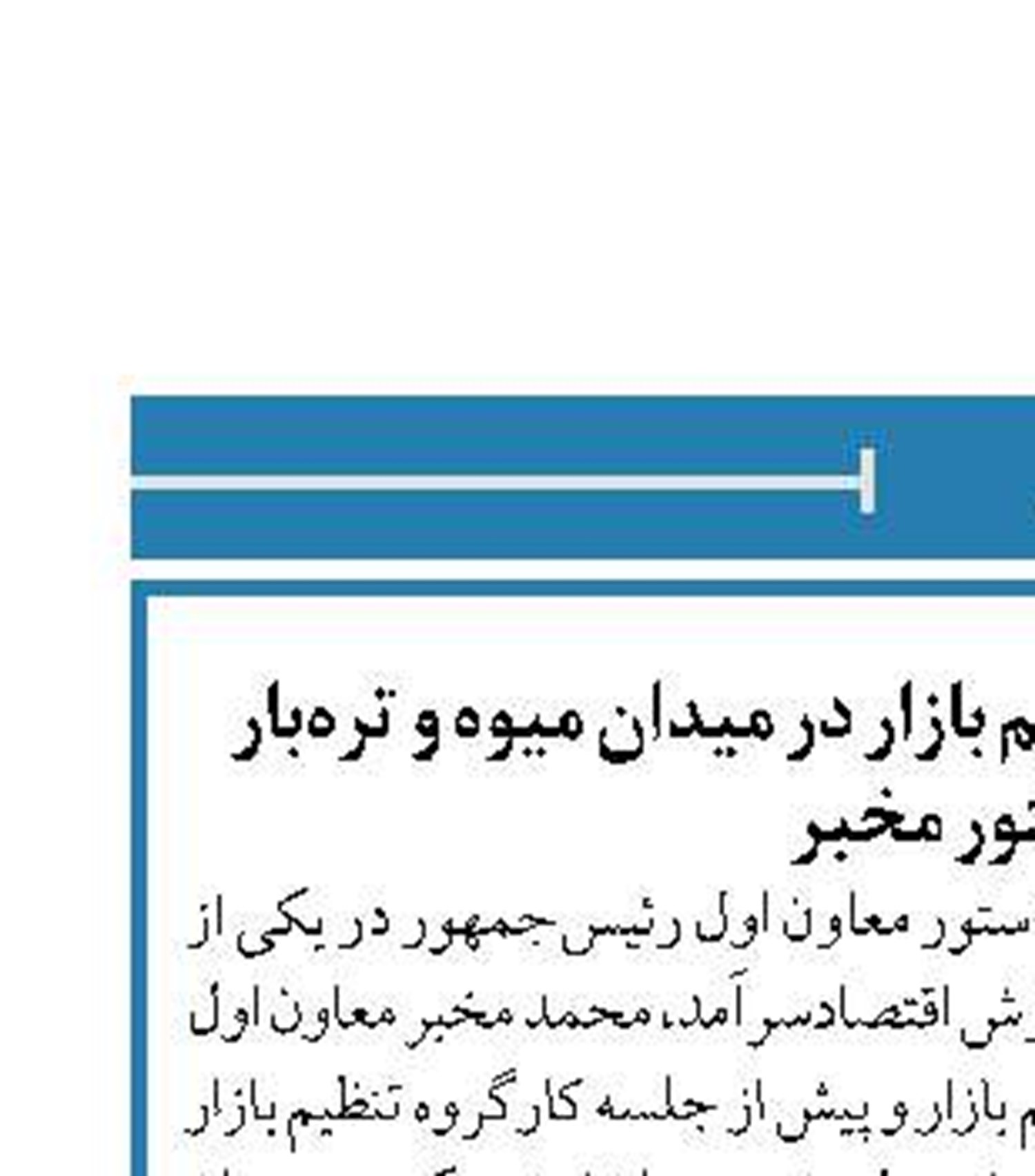 برگزاری جلسه ستاد تنظیم بازار در میدان میوه و تره‌بار  با دستور مخبر