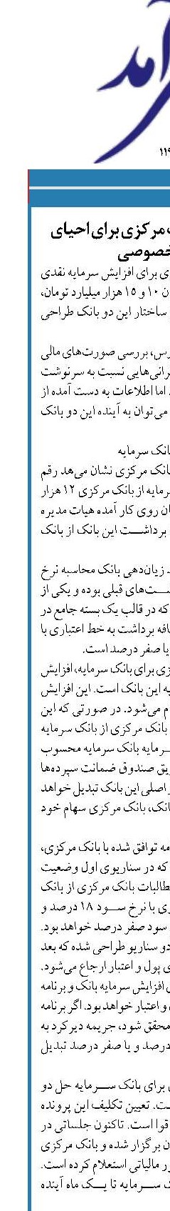 جزئیات برنامه بانک مرکزی برای احیای  2 بانک‌ خصوصی