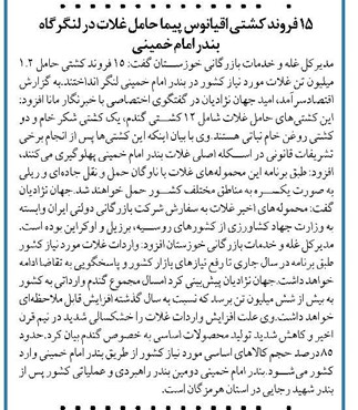 ۱۵ فروند کشتی اقیانوس پیما حامل غلات در لنگرگاه بندر امام خمینی