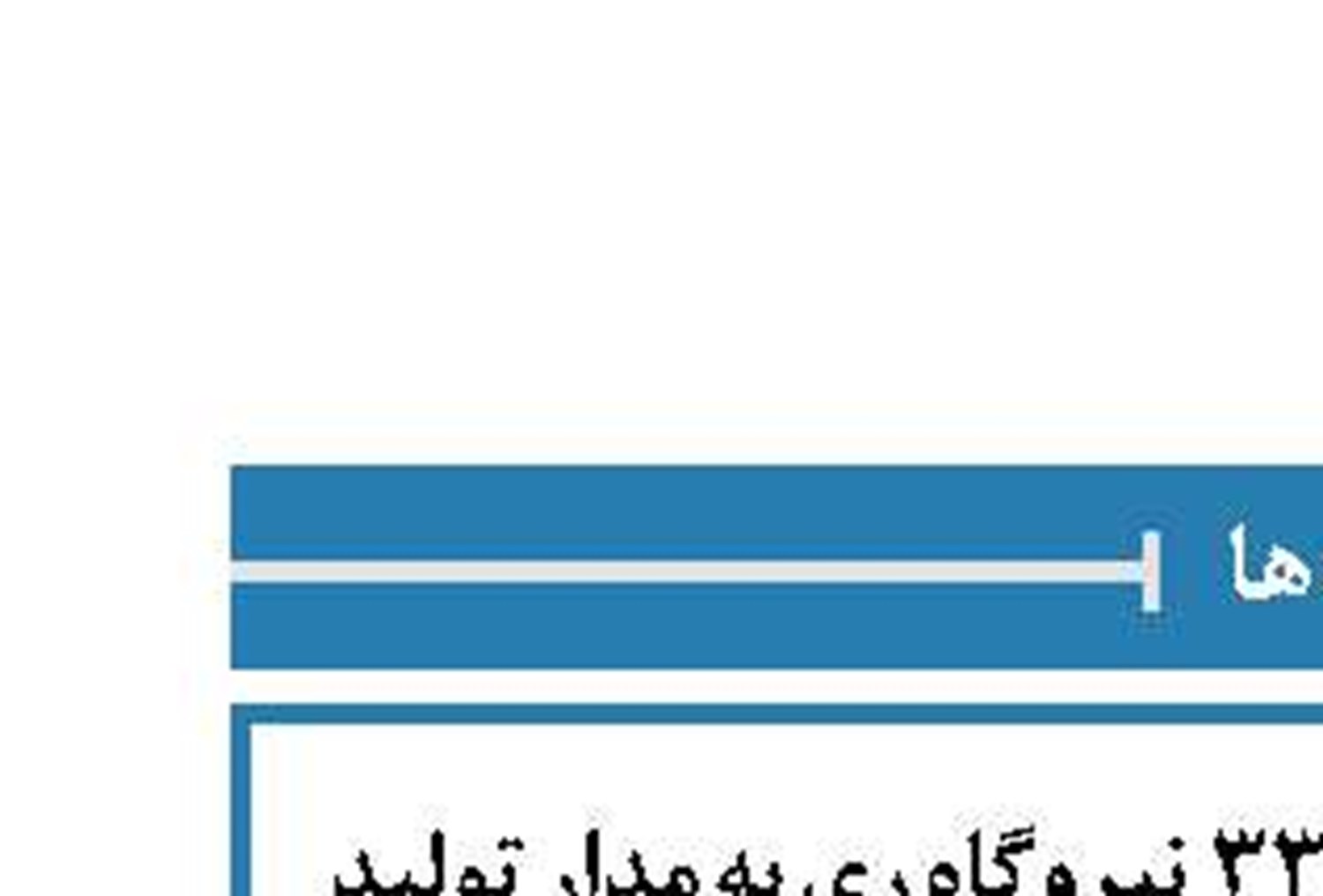بازگشت واحد گازی شماره ۳۳  نیروگاه ری به مدار تولید 