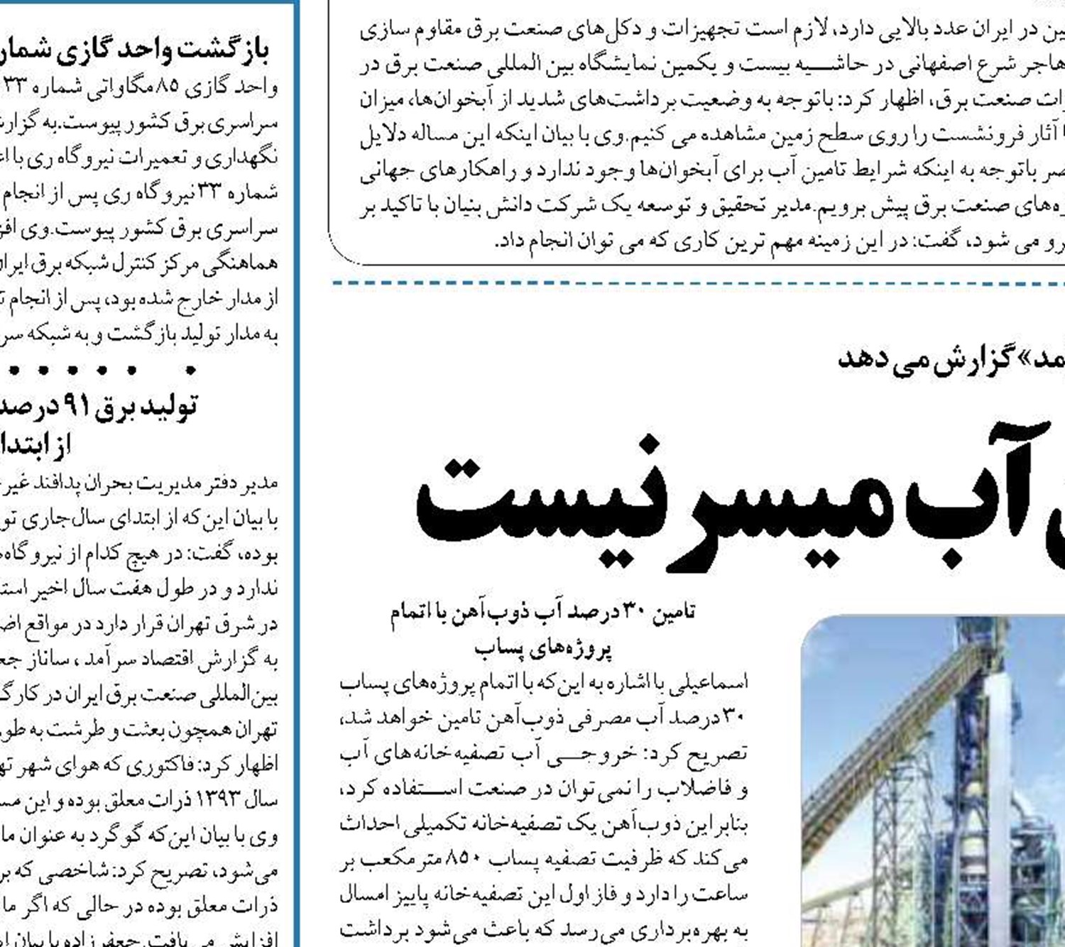 حیات صنعت فولاد بدون آب میسر نیست