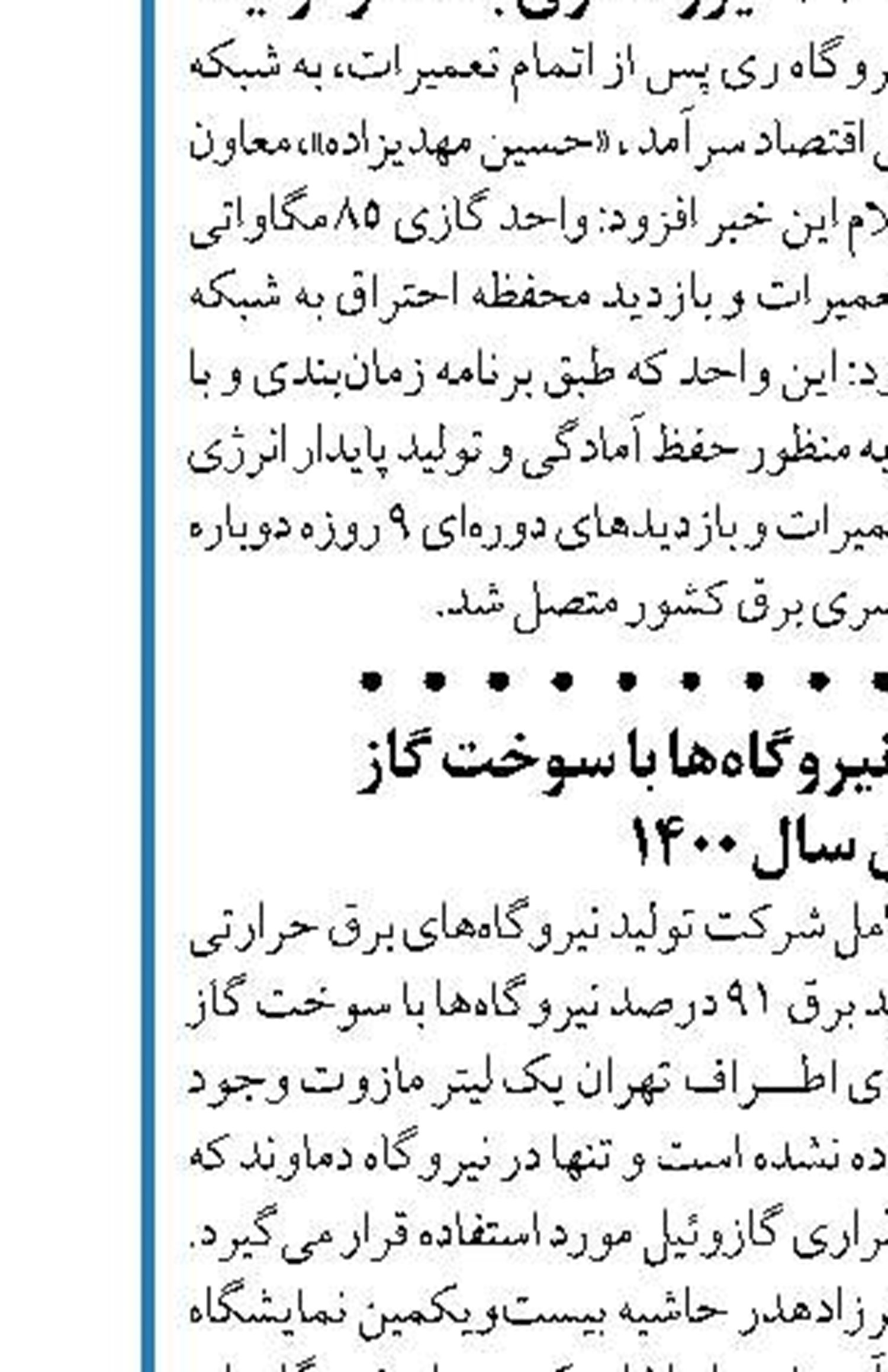 تولید برق ۹۱ درصد نیروگاه‌ها با سوخت گاز  از ابتدای سال ۱۴۰۰