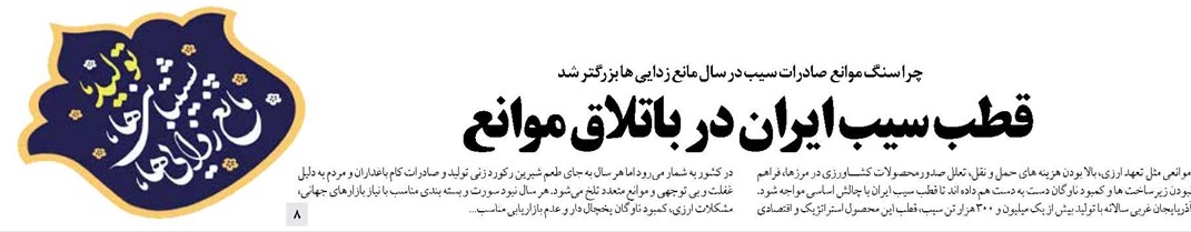 قطب سیب ایران در باتلاق موانع
