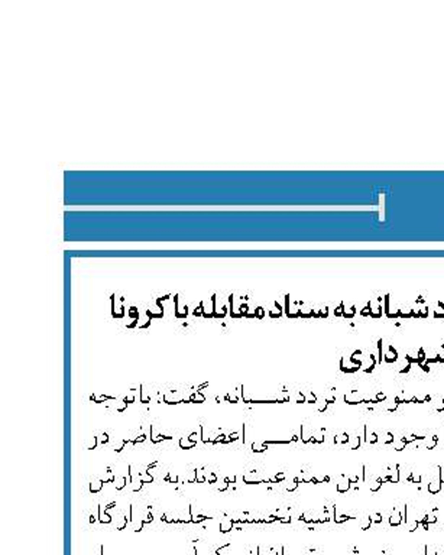 پیشنهاد لغو ممنوعیت تردد شبانه به ستاد مقابله با کرونا توسط شهرداری