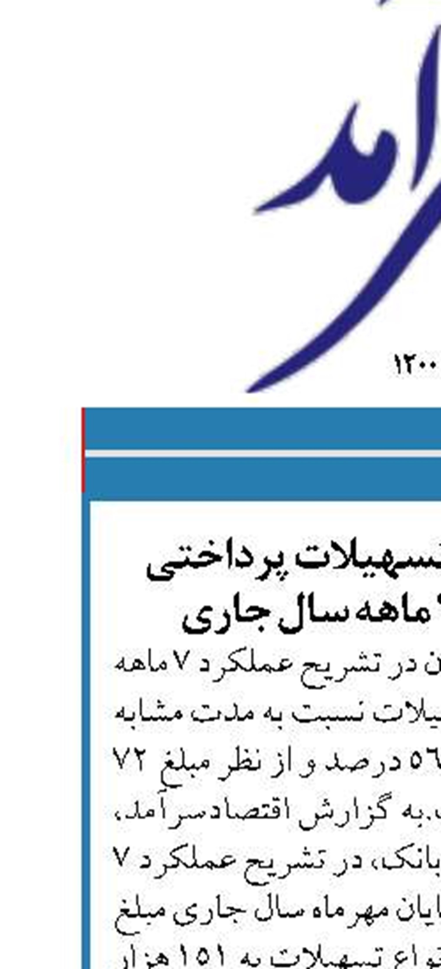 رشد ۷۲ درصدی تسهیلات پرداختی پست بانک در ۷ ماهه سال جاری