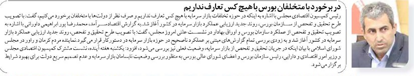 در برخورد با متخلفان بورس با هیچ کس تعارف نداریم